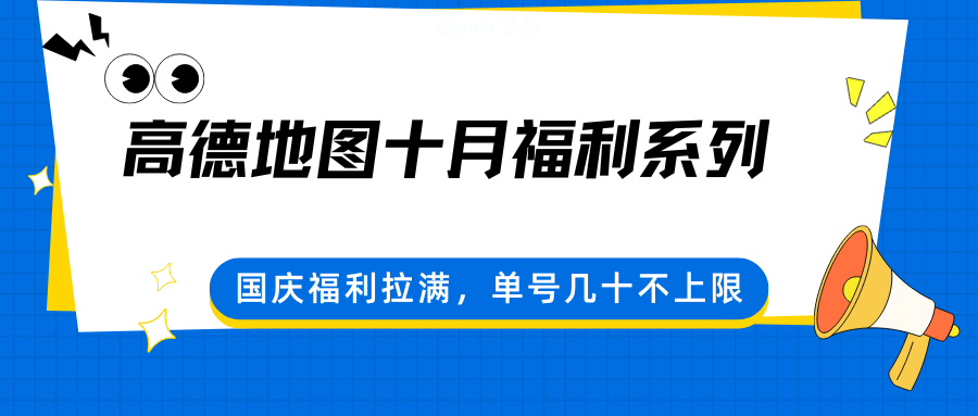 图片[1]-高德地图十月福利系列，国庆福利拉满，单号几十不上限-优优云网创