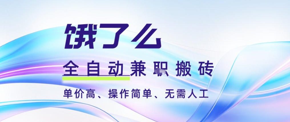 饿了么全自动搬砖3分钟一单,一单2-5米可矩阵可批量无需人工【揭秘】-优优云网创