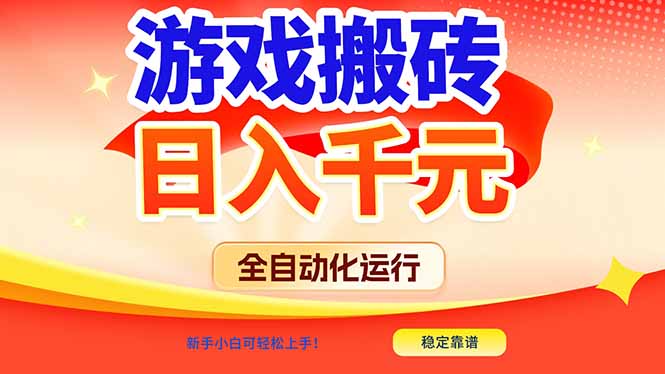 游戏搬砖全自动化运行，日入1000+，新手小白可轻松上手！-优优云网创
