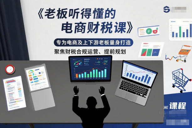 老板听得懂的电商财税课,专为电商及上下游老板量身打造,聚焦财税合规运营、提前规划-优优云网创