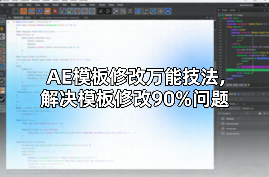 AE模板修改万能技法，解决模板修改90%问题-优优云网创