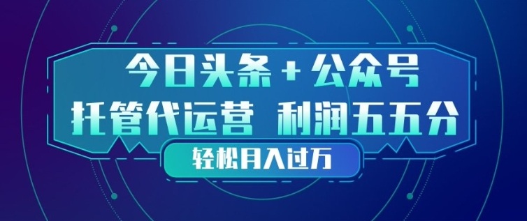 今日头条+公众号双重代运营模式，每天花费十分钟发布，单日稳定变现3张+【揭秘】-优优云网创