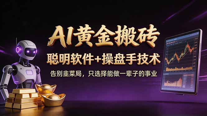 A1黄金搬砖 聪明软件+操盘手技术 告别韭菜局，小白也可以轻松上手日赚50-100U-优优云网创