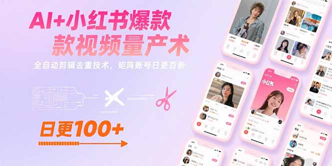 AI+小红书爆款视频量产术：全自动剪辑去重技术，矩阵账号日更百条-优优云网创