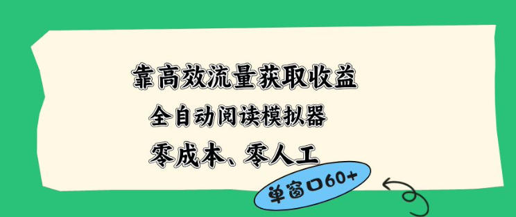 靠高效流量获取收益，零成本全自动阅读模拟器2.0全新玩法，单窗口高达50+蓝海小众项目【揭秘】-优优云网创