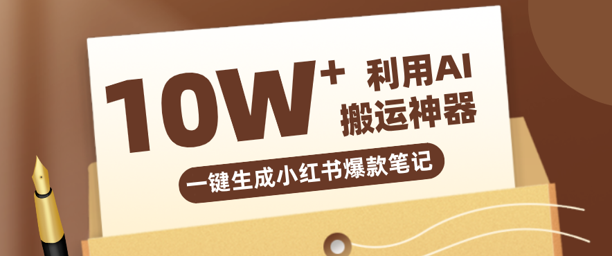 自媒体效率革命：只需要提供链接就能一键生成小红书爆款笔记的神器，效率嘎嘎高！-优优云网创