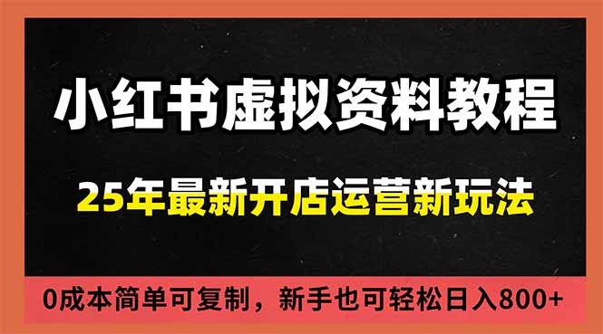 小红书虚拟资料项目:最新搜索流变现玩法,0成本简单可复制,一人多店打法,新手日入800+-优优云网创