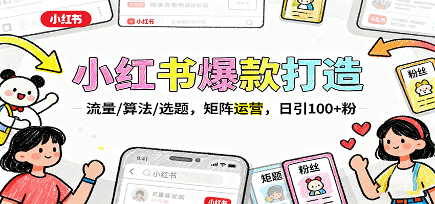 图片[1]-小红书爆款打造：流量/算法/选题，矩阵运营，日引100+粉-优优云网创