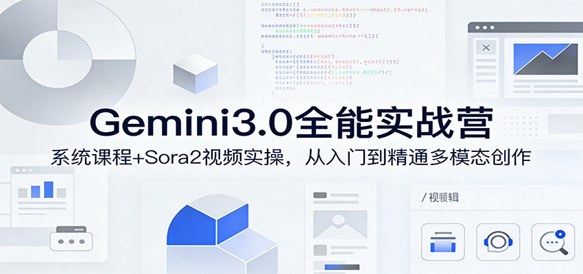 Gemini3.0实战系统课，Sora2视频实操，从入门到精通多模态创作-优优云网创