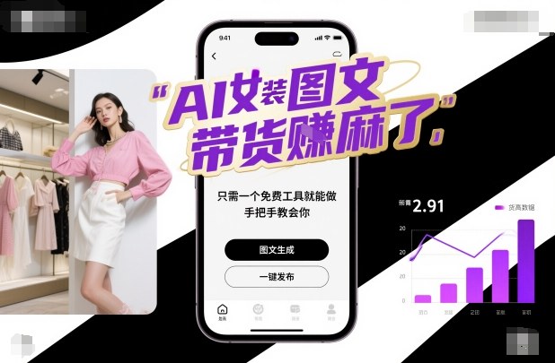 AI女装图文带货賺麻了，只需一个免费工具就能做，手把手教会你！-焱冰网创资源库