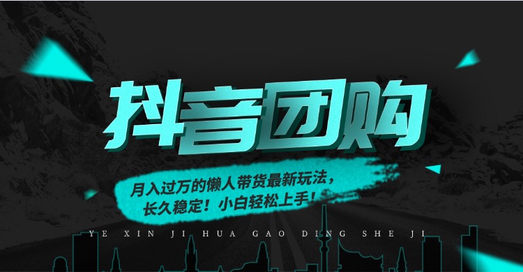 月入过万的抖音团购，懒人带货最新玩法，长久稳定！小白轻松上手！-优优云网创