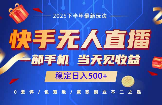 快手无人直播项目:一部手机,当天见收益,稳定日入500+-云网创