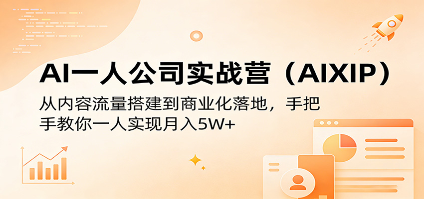 AI一人公司实战营(AIXIP)：从内容流量搭建到商业化落地，手把手教你一人实现月入5W+-优优云网创