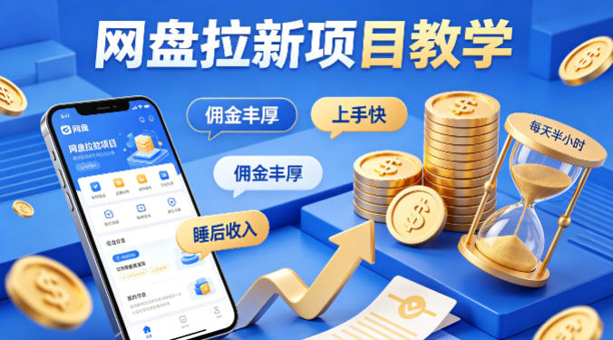 项小推网盘拉新项目教学，佣金丰厚，上手快，每天半小时，打造你的“睡后”收入-优优云网创