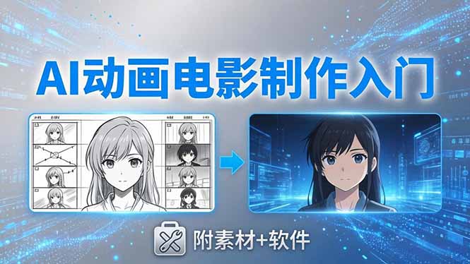 AI动画电影制作实战：豆包+即梦+Vidu+MINIMAX，从脚本到成片零基础入门(附素材+软件-优优云网创