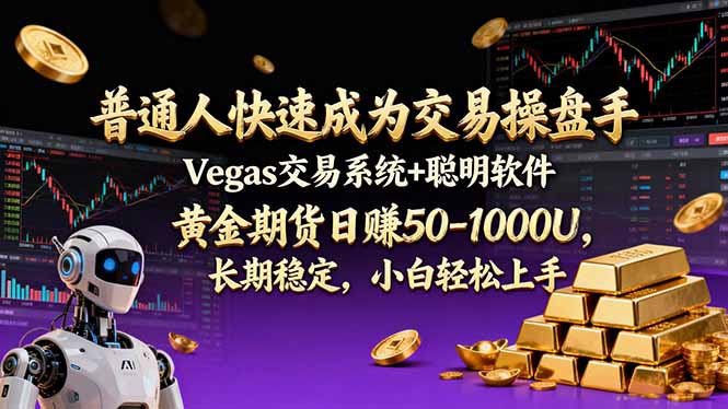 普通人快速成为交易操盘手 Vegas交易系统+聪明软件 ， 黄金期货日赚50-1000U， 长期稳定，小…-优优云网创