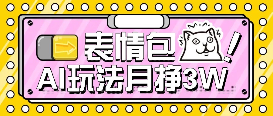 图片[1]-AI表情包新玩法，扣子工作流一键生成，多种变现方式，手把手教你月入30000+-优优云网创