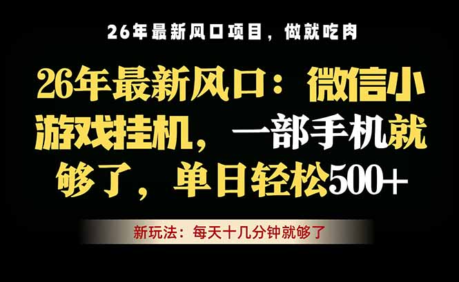 微信小游戏挂机教学，轻松日入500+，一部手机就够了，长期稳定可做-优优云网创