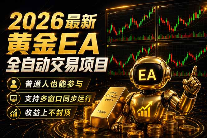 最新黄金EA量化赛道，全程自动执行，多窗口操作直接放大结果-优优云网创