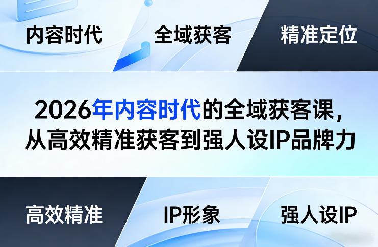 2026年内容时代的全域获客课，从高效精准获客到强人设IP品牌力-优优云网创