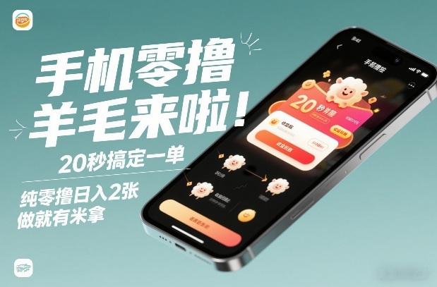 手机零撸薅羊毛来啦！20秒搞定一单，纯零撸日入2张，做就有米拿【揭秘】-优优云网创