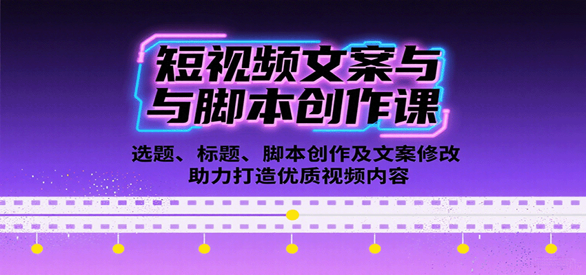 图片[1]-短视频文案与脚本创作课：选题、标题、脚本创作及文案修改等助力打造优质视频内容-优优云网创
