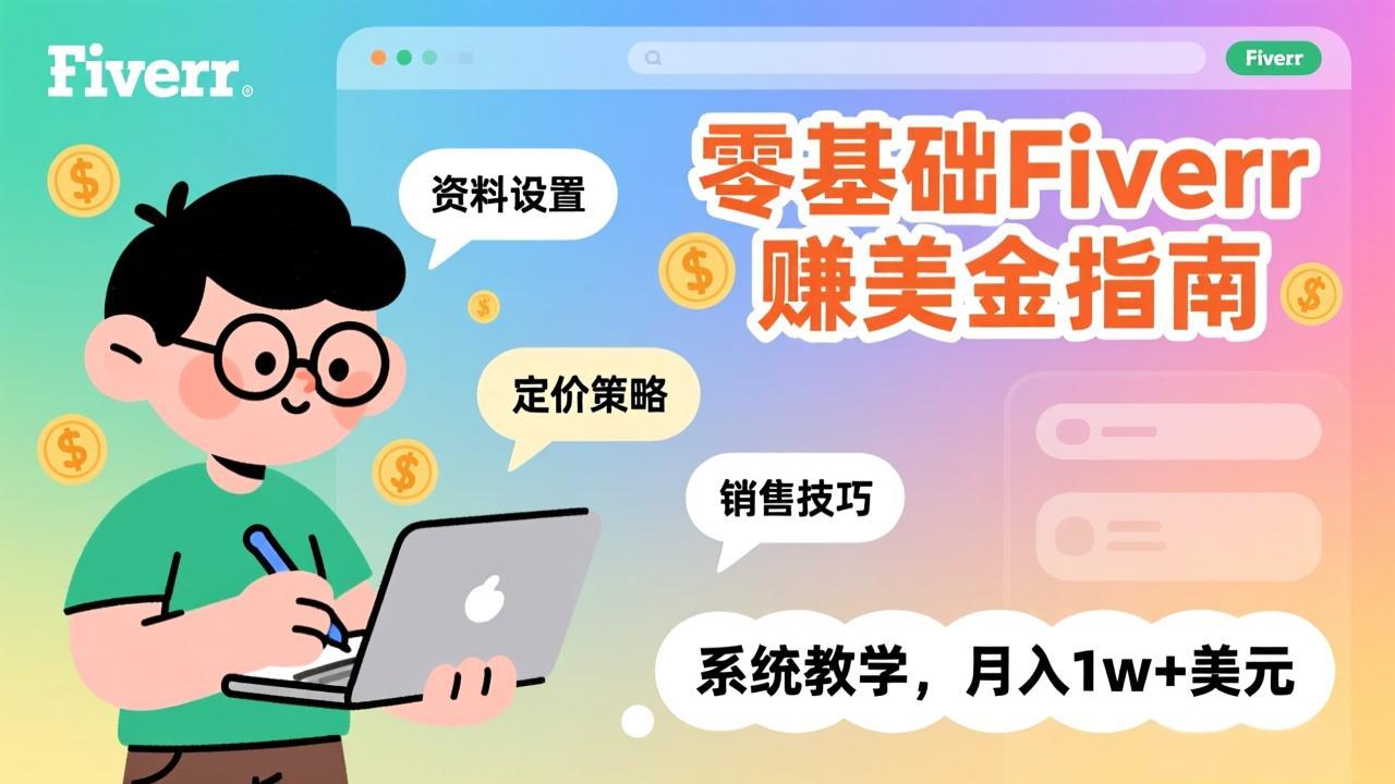 零基础Fiverr赚美金指南，涵盖资料设置、定价策略、销售技巧，系统教学，月入1w+美元-优优云网创