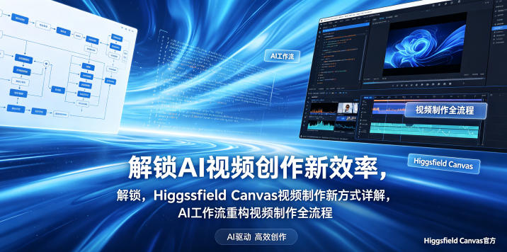 解锁AI视频创作新效率，Higgsfield Canvas视频制作新方式详解，AI工作流重构视频制作全流程-优优云网创