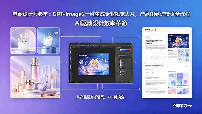 电商设计师必学：GPT-Image2一键生成专业视觉大片，产品图到详情页全流程-优优云网创