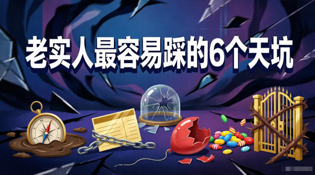 付费文章：老实人最容易踩的6个天坑-优优云网创