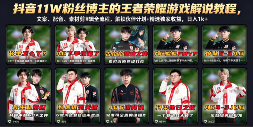 抖音11W粉丝博主的王者荣耀游戏解说教程，文案、配音、素材剪辑全流程，解锁伙伴计划+精选独家收益，日入1k+-优优云网创