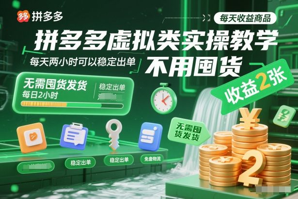 拼多多虚拟类实操教学，不用囤货、不用发货，每天两小时可以稳定出单，每天收益2张-优优云网创