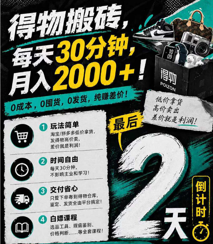 得物搬砖，0成本起步每天30分钟，月入2000+，0成本，0囤货，0发货，纯賺差价-优优云网创