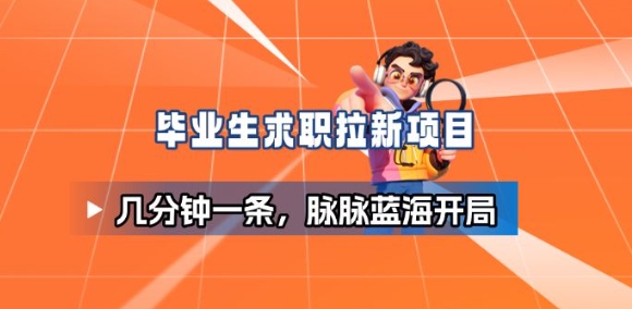毕业生求职项目拆解_脉脉拉新空白市场,蓝海开局-云网创