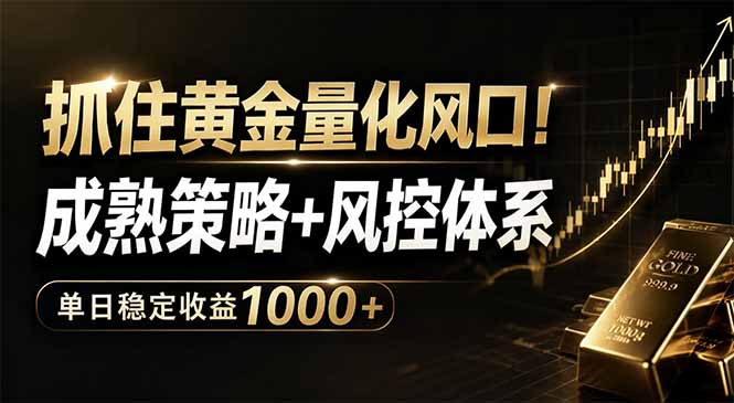 抓住黄金量化风口！成熟策略+风控体系，单日稳定收益1000+-优优云网创