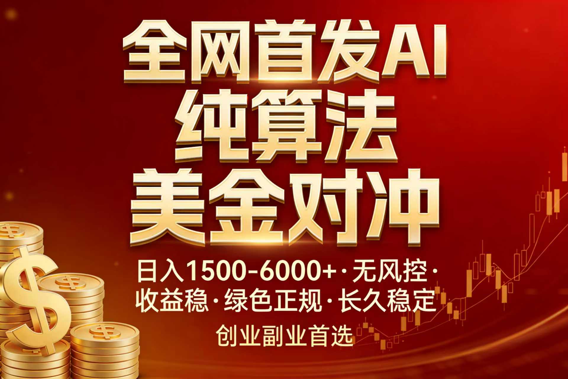 全网首发项目！AI美金算法对冲，日入2000-6000+，稳定长效0风险，彻底告别996，创业、副业逆…-优优云网创