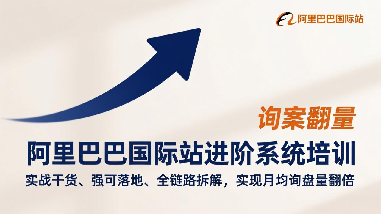 阿里巴巴国际站进阶系统培训，实战干货、强可落地、全链路拆解，实现月均询盘量翻倍-优优云网创