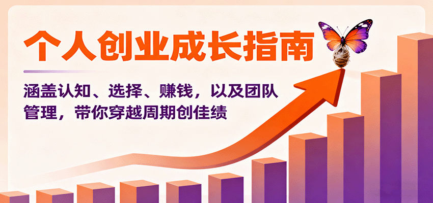 图片[1]-个人创业成长指南：涵盖认知、选择、赚钱，以及团队管理，带你穿越周期创佳绩-优优云网创