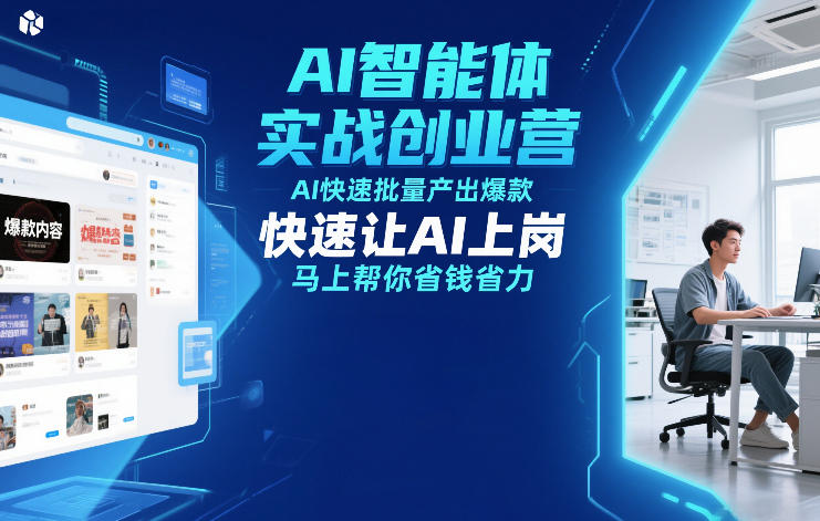 AI智能体实战创业营12月23-25号线下课，AI快速批量产出爆款，快速让AI上岗，马上帮你省钱省力-优优云网创