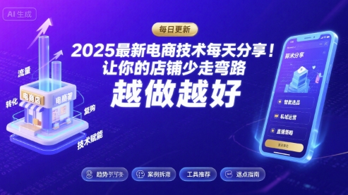 2025最新电商技术每天分享，让你的店铺少走弯路，越做越好(更新26年01月)-优优云网创