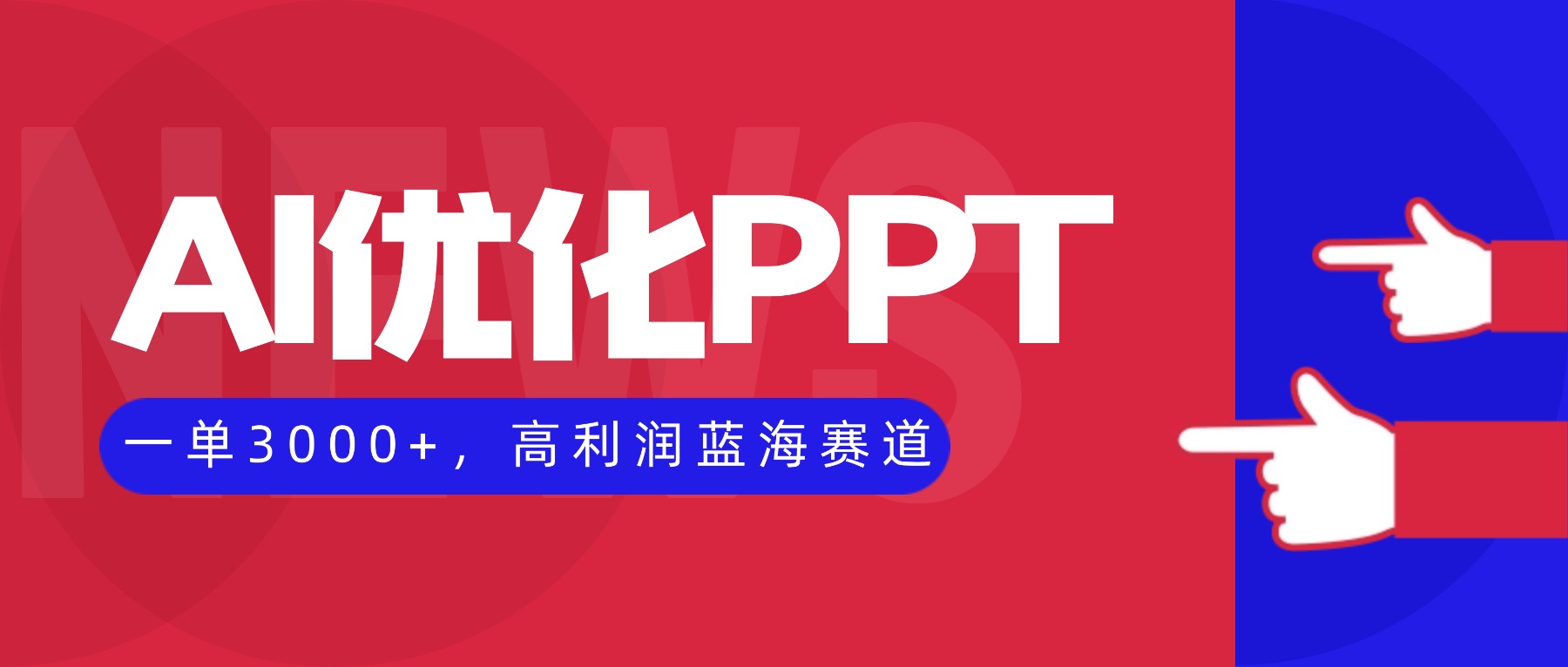 AI优化制作PPT,一单3000+,高利润蓝海赛道,永不失业副业兼职项目-云网创
