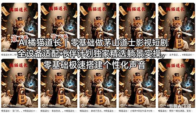 AI橘猫道长茅山道士短剧教程｜零基础傻瓜式操作，AI一键生成古风玄幻爆款短视频快速变现-优优云网创