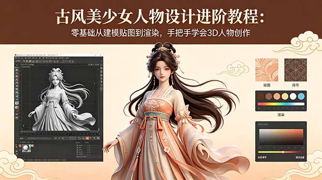 古风美少女人物设计进阶教程：零基础从建模贴图到渲染，手把手学会3D人物创作-优优云网创