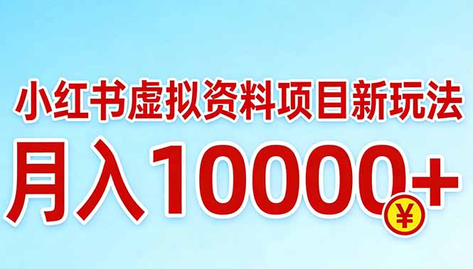 小红书虚拟资料项目最新玩法，月入10000＋-优优云网创