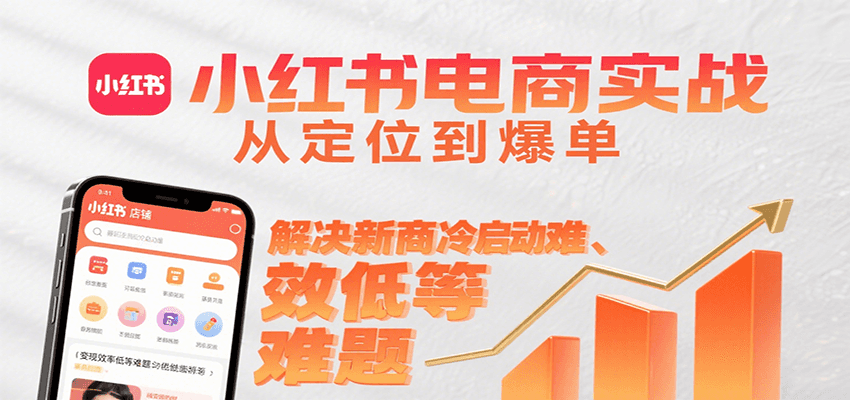 图片[1]-小红书电商实战，从定位到爆单解决新商冷启动难、变现效率低等难题-优优云网创