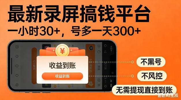 最新录屏搞钱平台！无需复杂操作，简单录屏就能賺米，一小时稳入30+，多号操作一天轻松突破300+【揭秘】-优优云网创