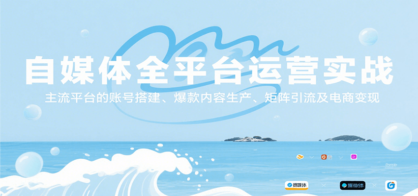 图片[1]-自媒体全平台运营实战，主流平台的账号搭建、爆款内容生产、矩阵引流及电商变现-优优云网创