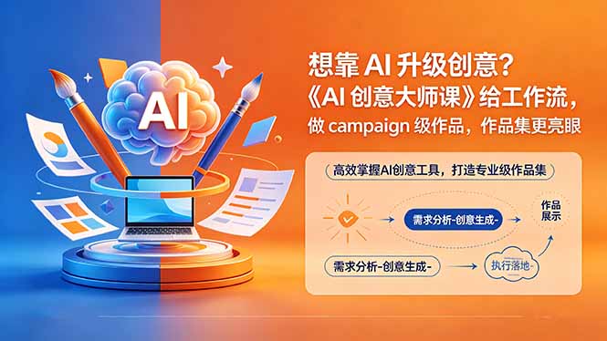 想靠AI升级创意？《AI创意大师课》给工作流，做campaign级作品，作品集更亮眼【原创双语字幕】-优优云网创