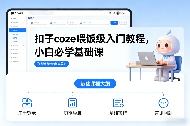 扣子coze喂饭级入门教程，小白必学基础课-优优云网创