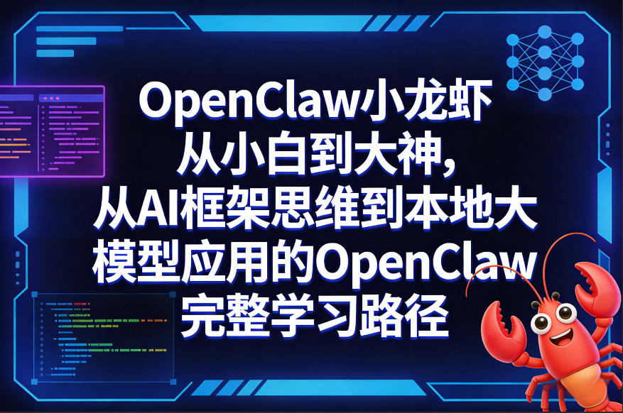 OpenClaw小龙虾从小白到大神，从AI框架思维到本地大模型应用的OpenClaw完整学习路径-优优云网创